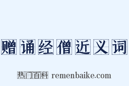 赠诵经僧近义词是什么意思的图片